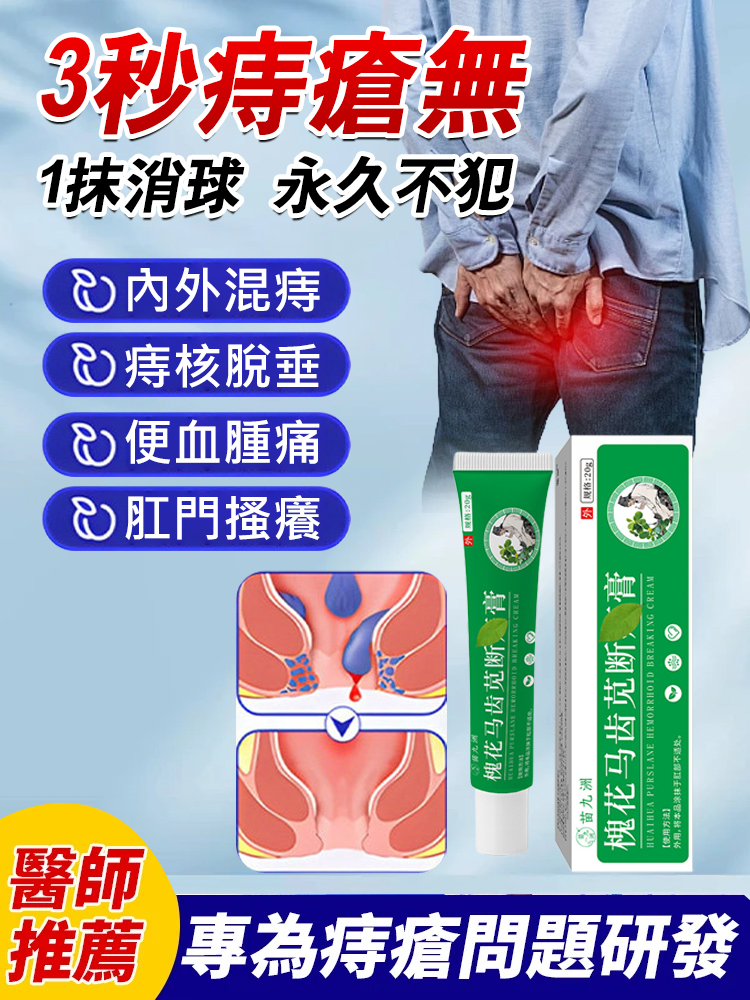 【一抹見效】槐花馬齒莧斷痔膏