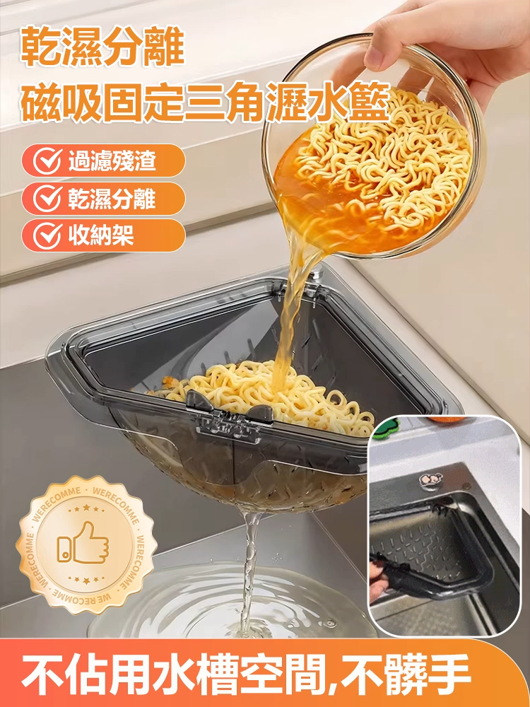 磁吸固定三角瀝水籃