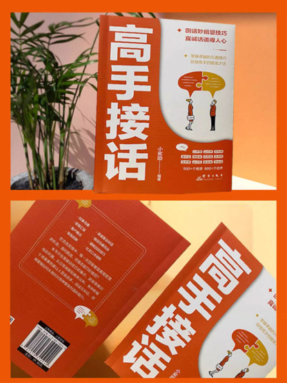 高手接話掌握卓越的溝通技巧