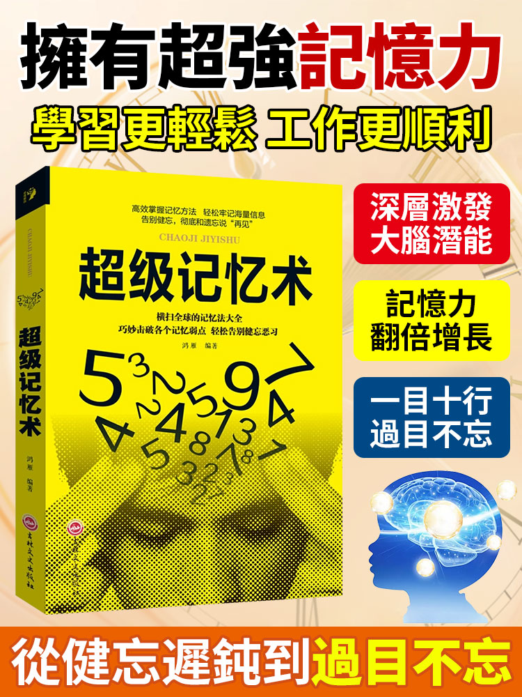 超級記憶術4冊 提升掌握高效記憶方法