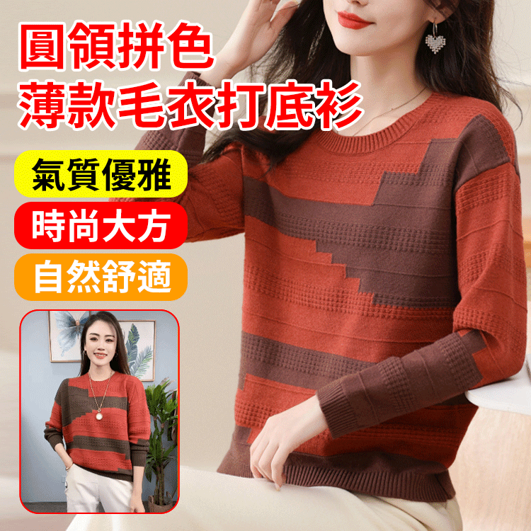 圓領拼色薄版毛衣打底衫