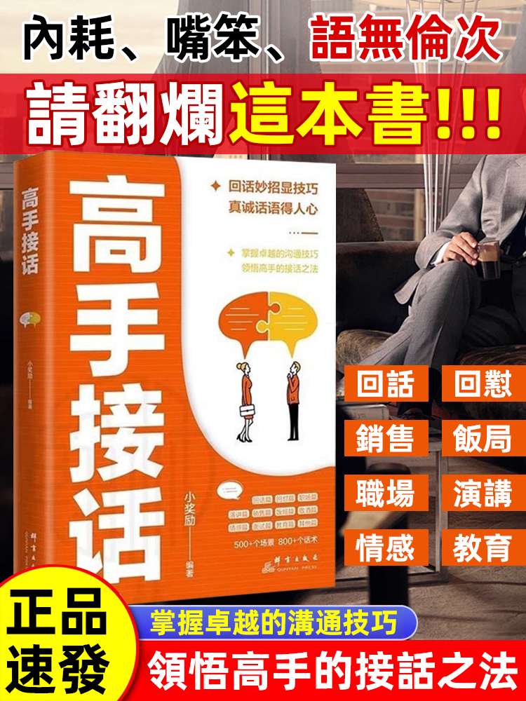 高手接話掌握卓越的溝通技巧