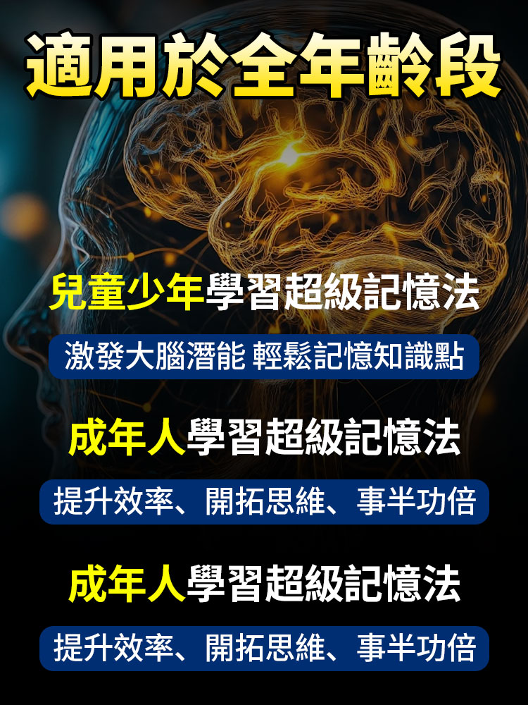 超級記憶術4冊 提升掌握高效記憶方法
