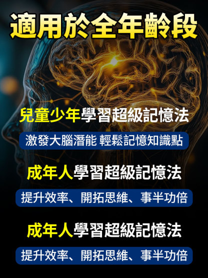 超級記憶術4冊 提升掌握高效記憶方法