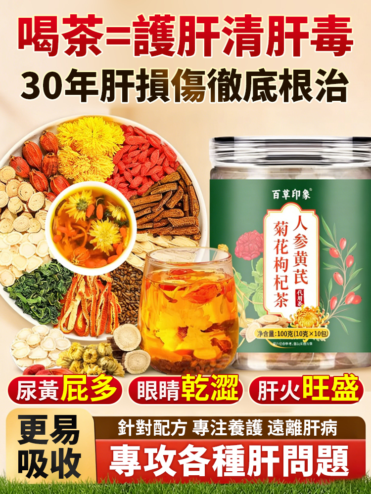 【養肝護命】人參黃耆菊花枸杞茶