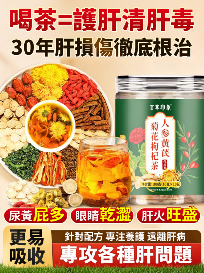 【養肝護命】人參黃耆菊花枸杞茶
