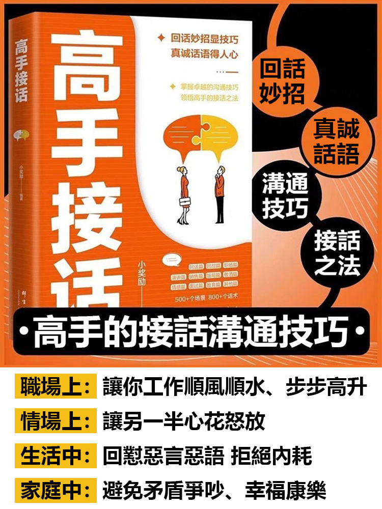 高手接話掌握卓越的溝通技巧