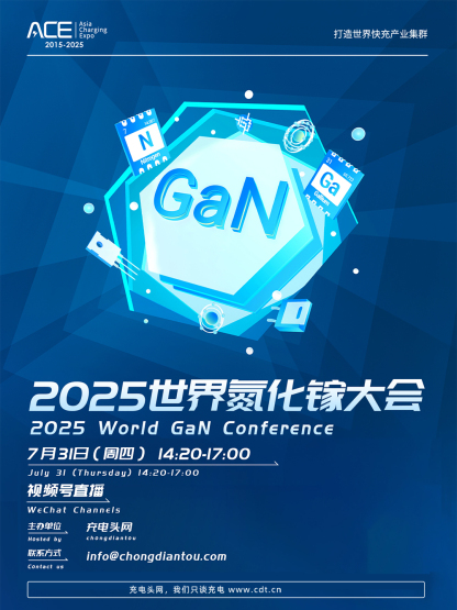 2025氮化镓大会