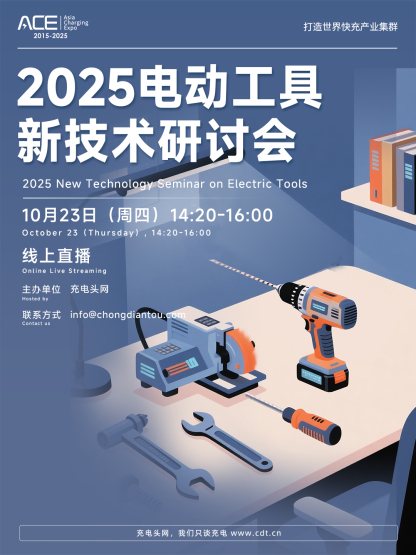 2025电动工具研讨会
