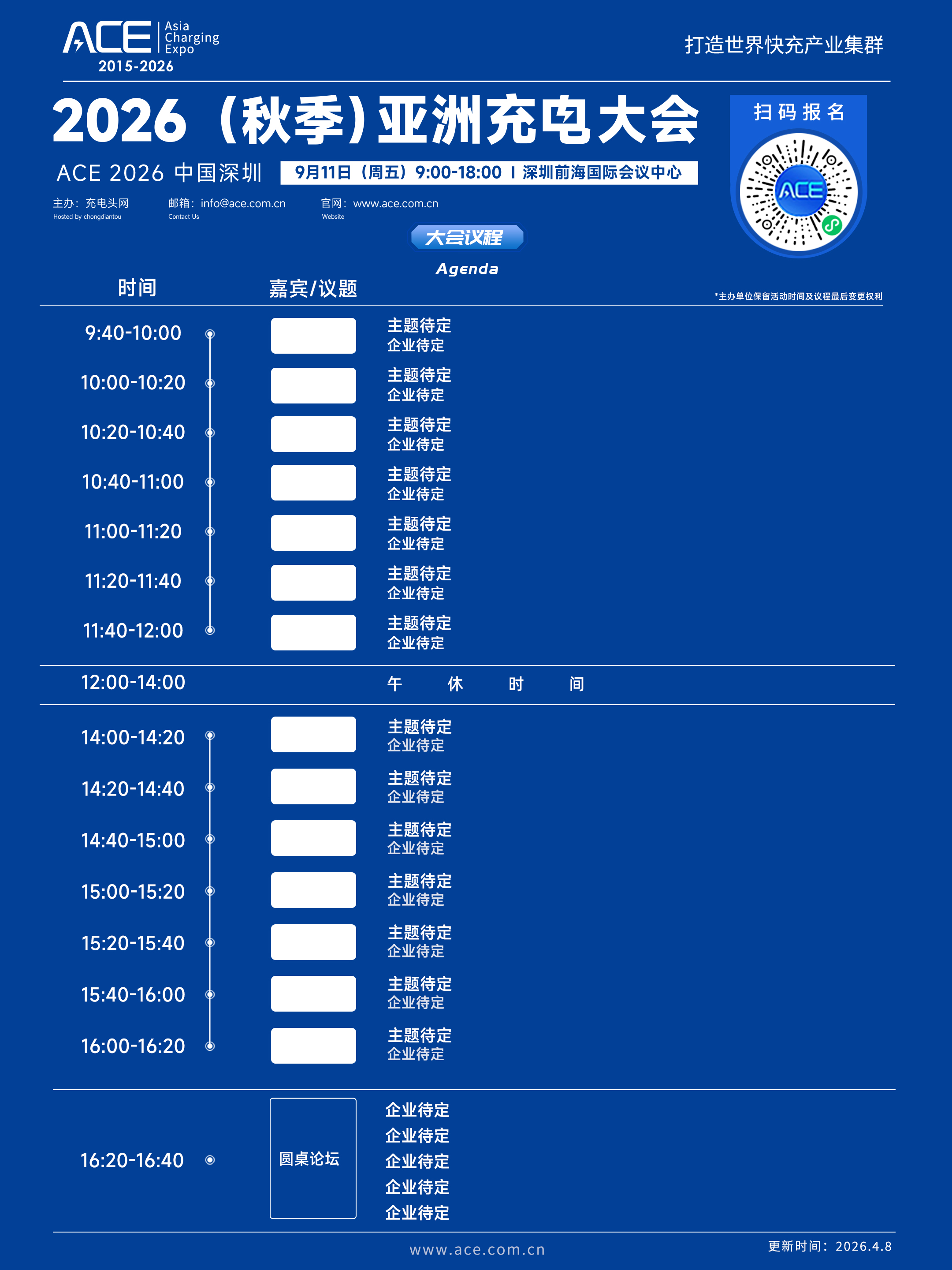 2026（秋季）亚洲充电展