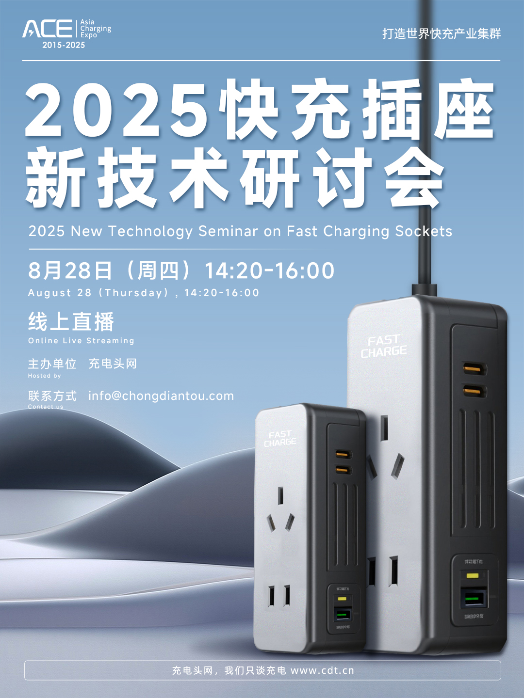 2025快充插座新技术研讨会