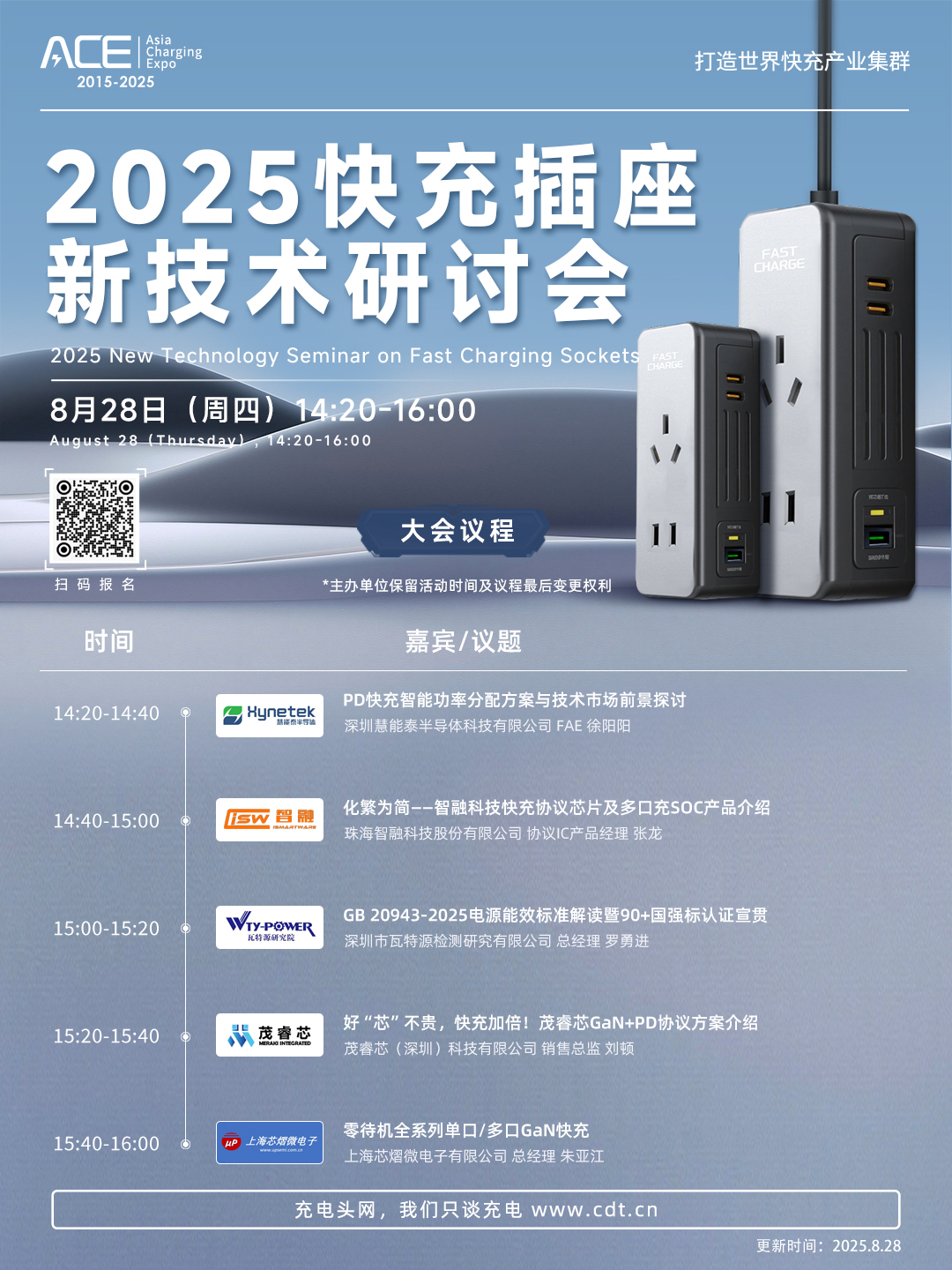 2025快充插座新技术研讨会