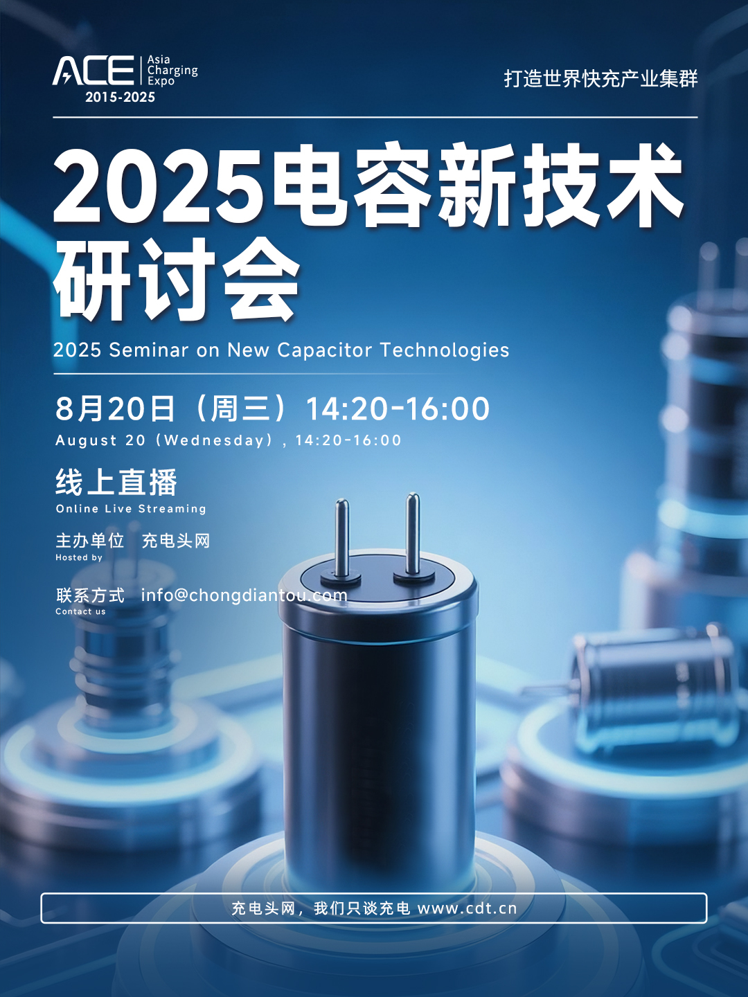 2025电容新技术研讨会