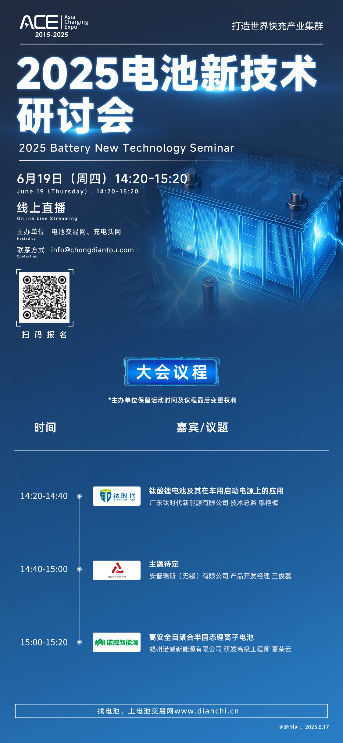 2025电池新技术研讨会