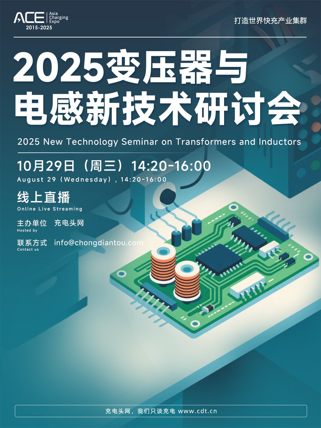 2025变压器与电感新技术研讨会