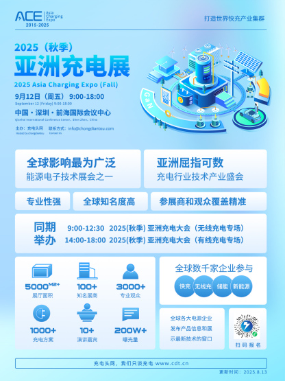 2025（秋季）亚洲充电展