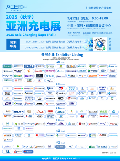 2025（秋季）亚洲充电展