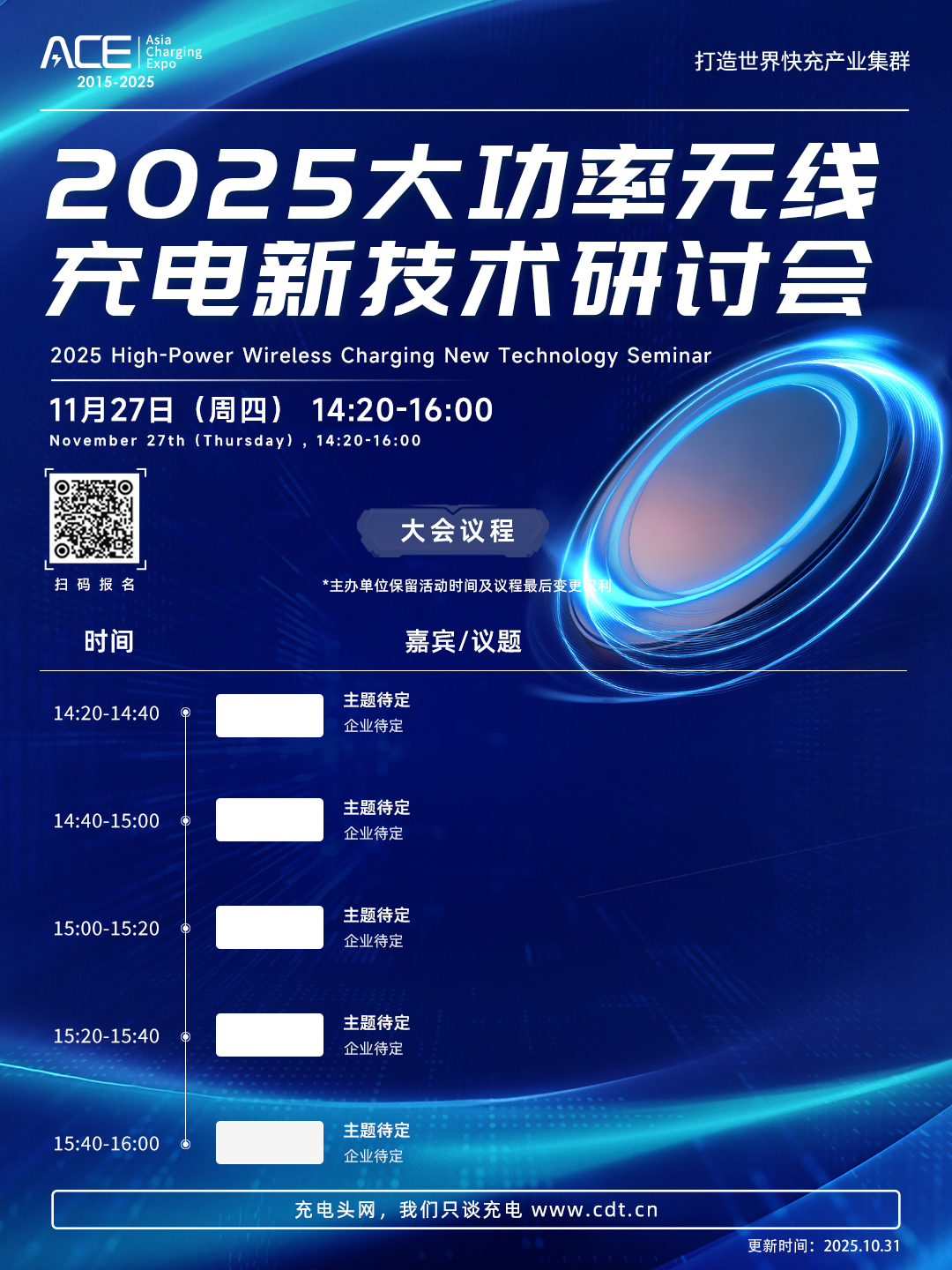 2025大功率无线充新技术研讨会