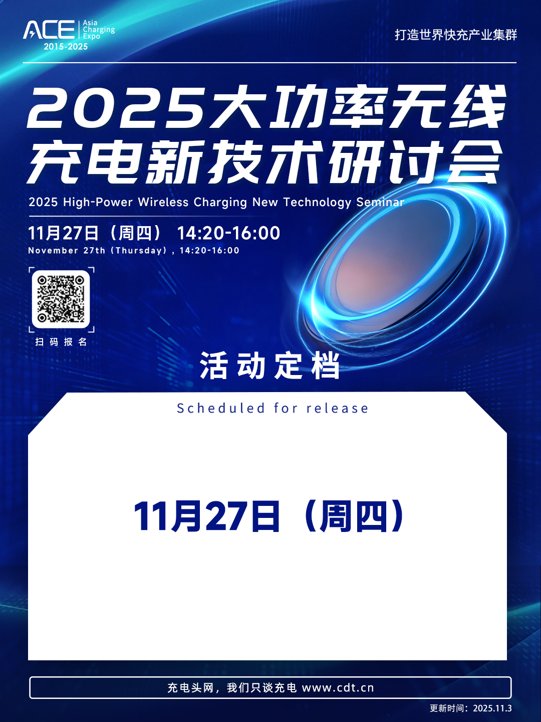 2025大功率无线充新技术研讨会