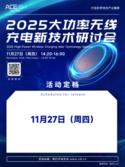 2025大功率无线充新技术研讨会