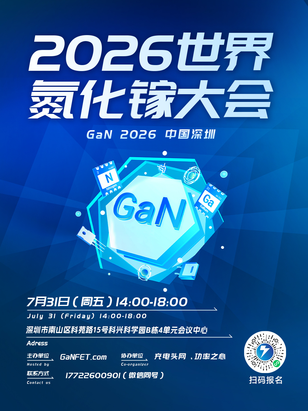 2026世界氮化镓大会