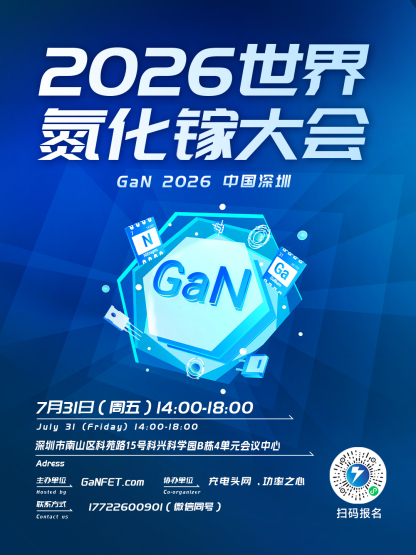 2026世界氮化镓大会