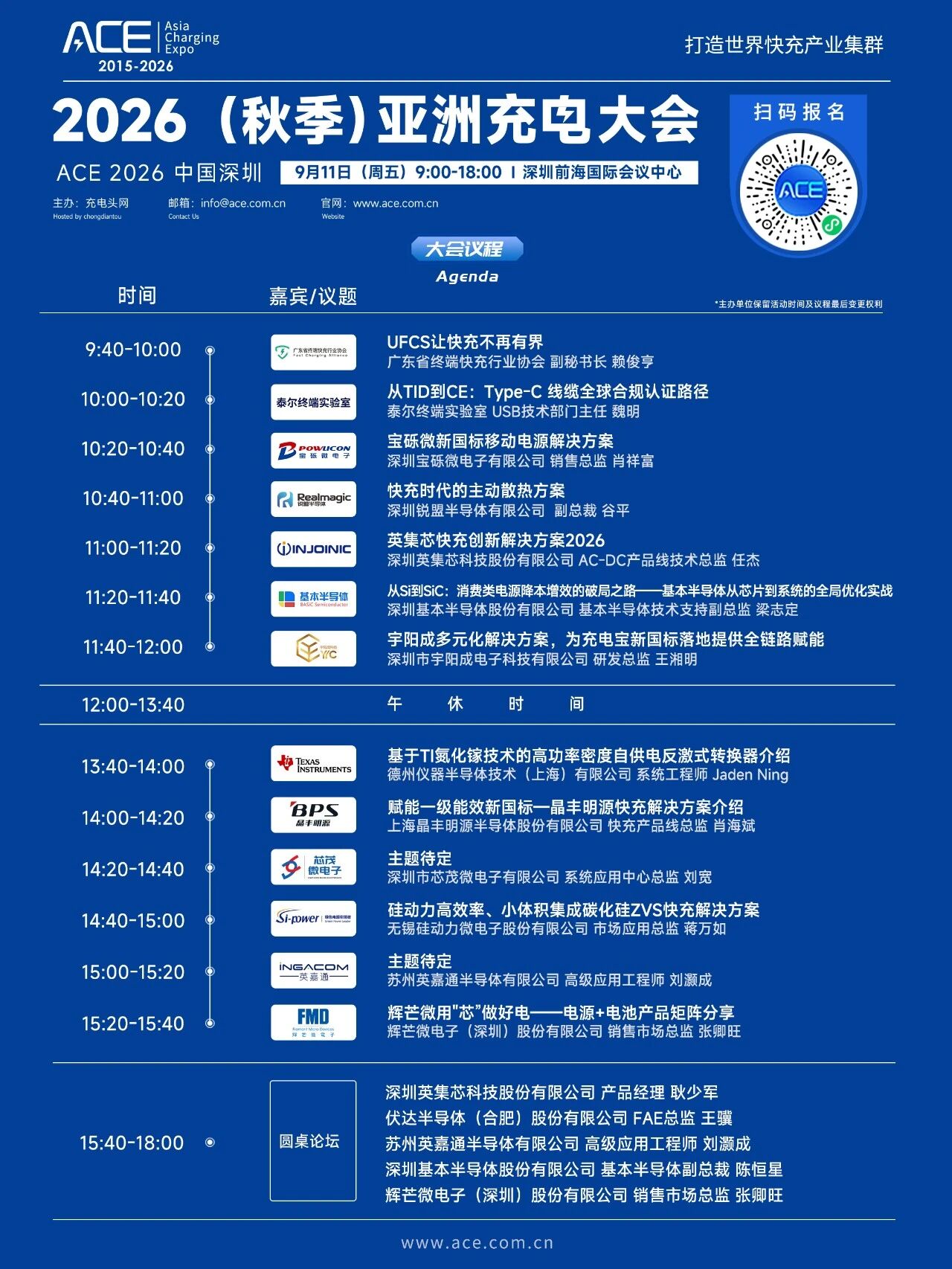 2026（秋季）亚洲充电大会