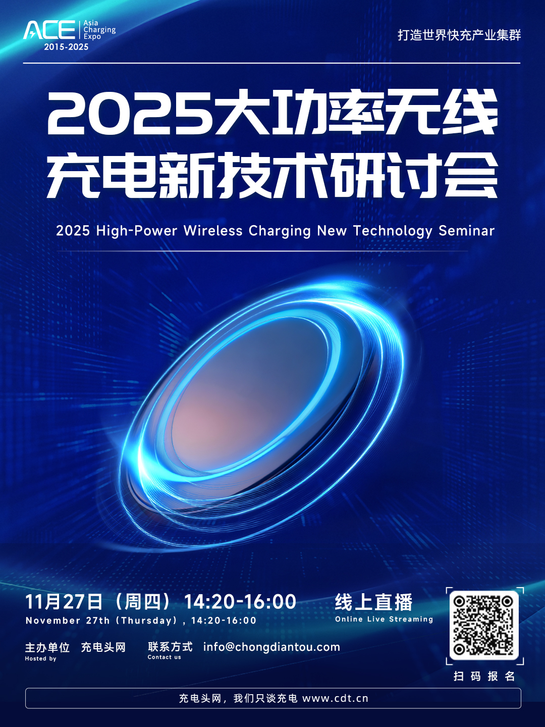 2025大功率无线充新技术研讨会