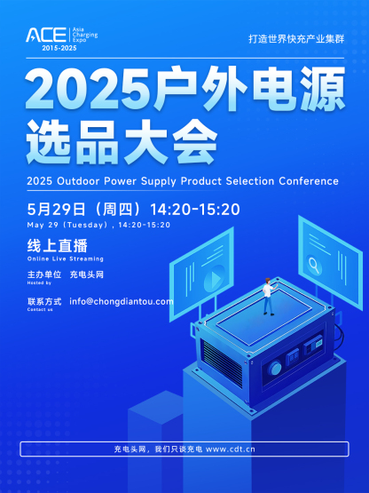 2025户外电源选品大会