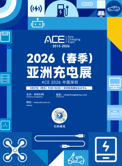 2026（春季）亚洲充电大会