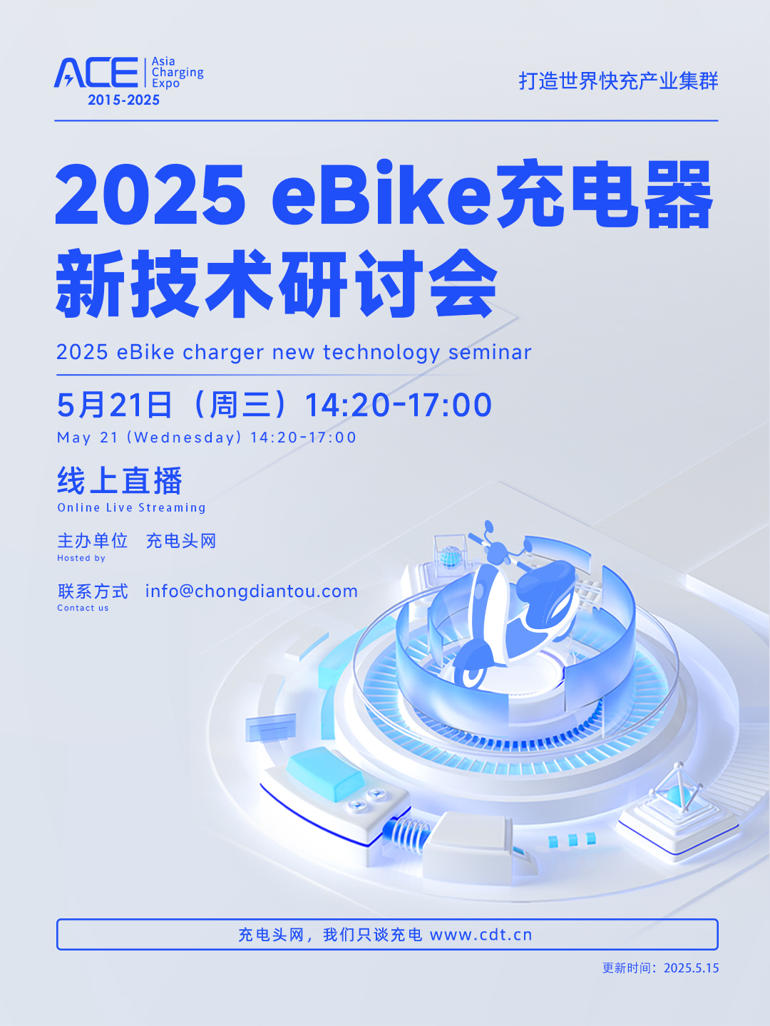 2025 ebike充电器新技术研讨会