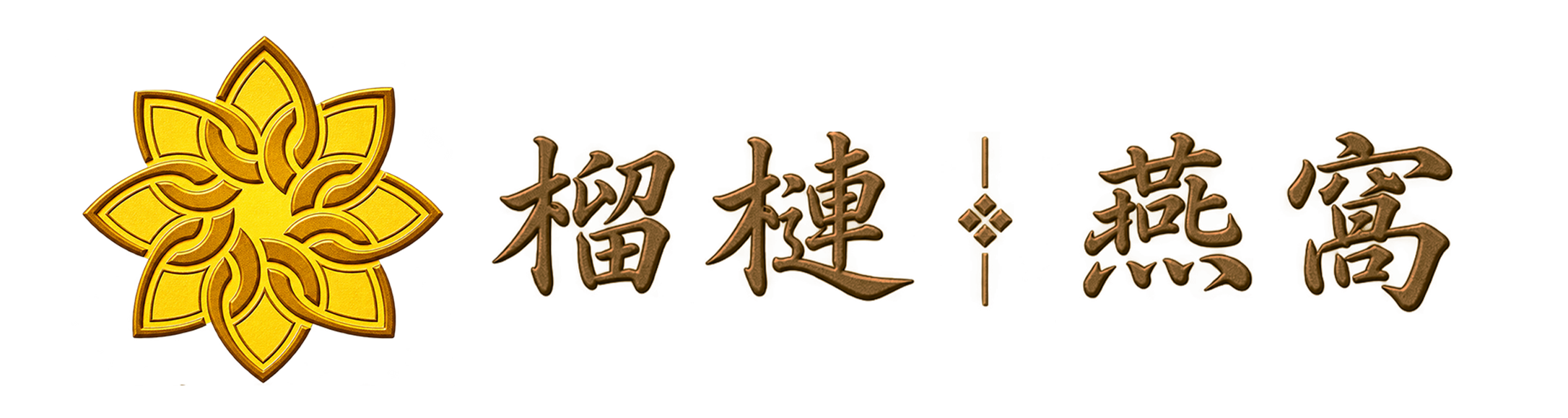 Durian Bird Nest | 榴槤。燕窩