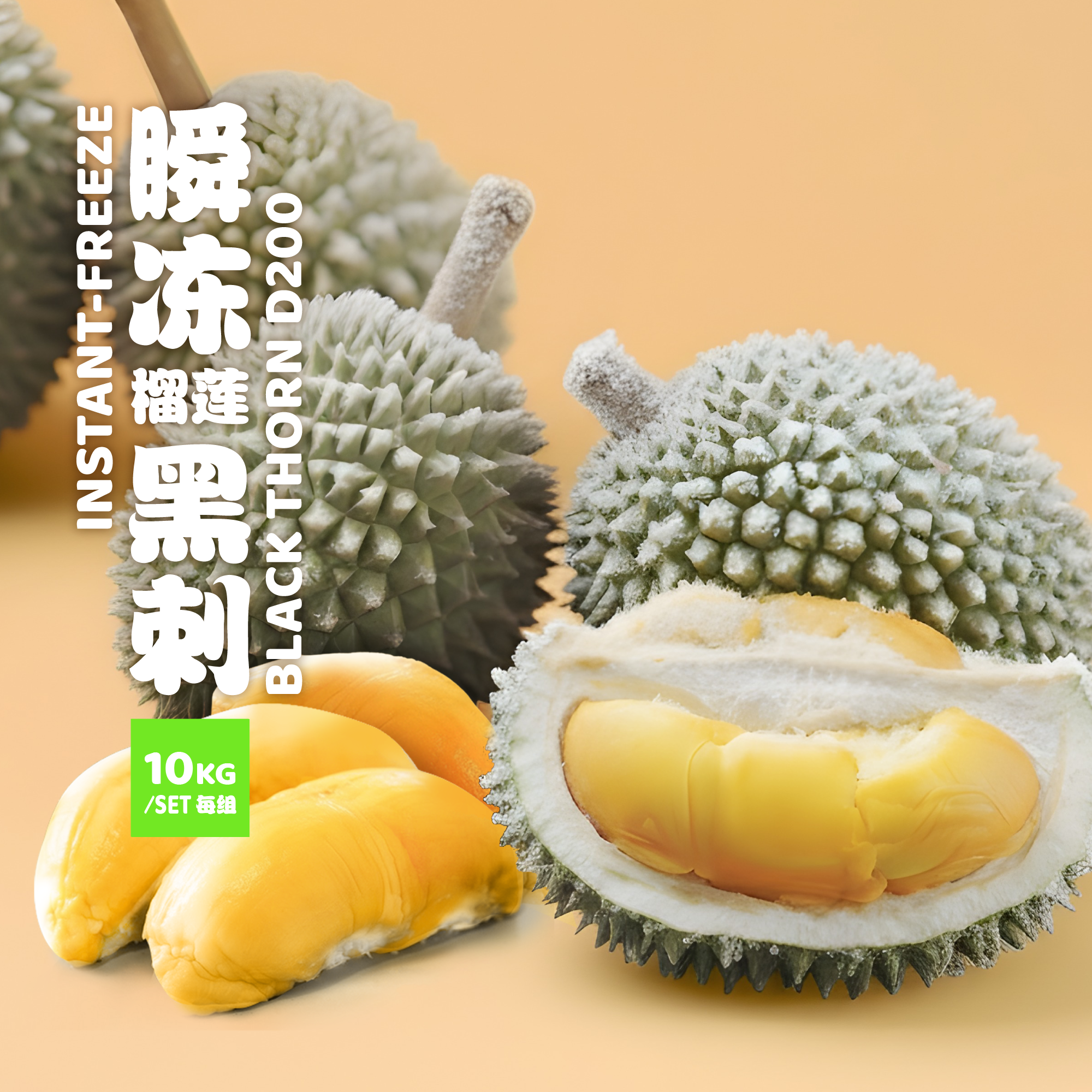 D200 黑刺【瞬冻榴莲】10KG