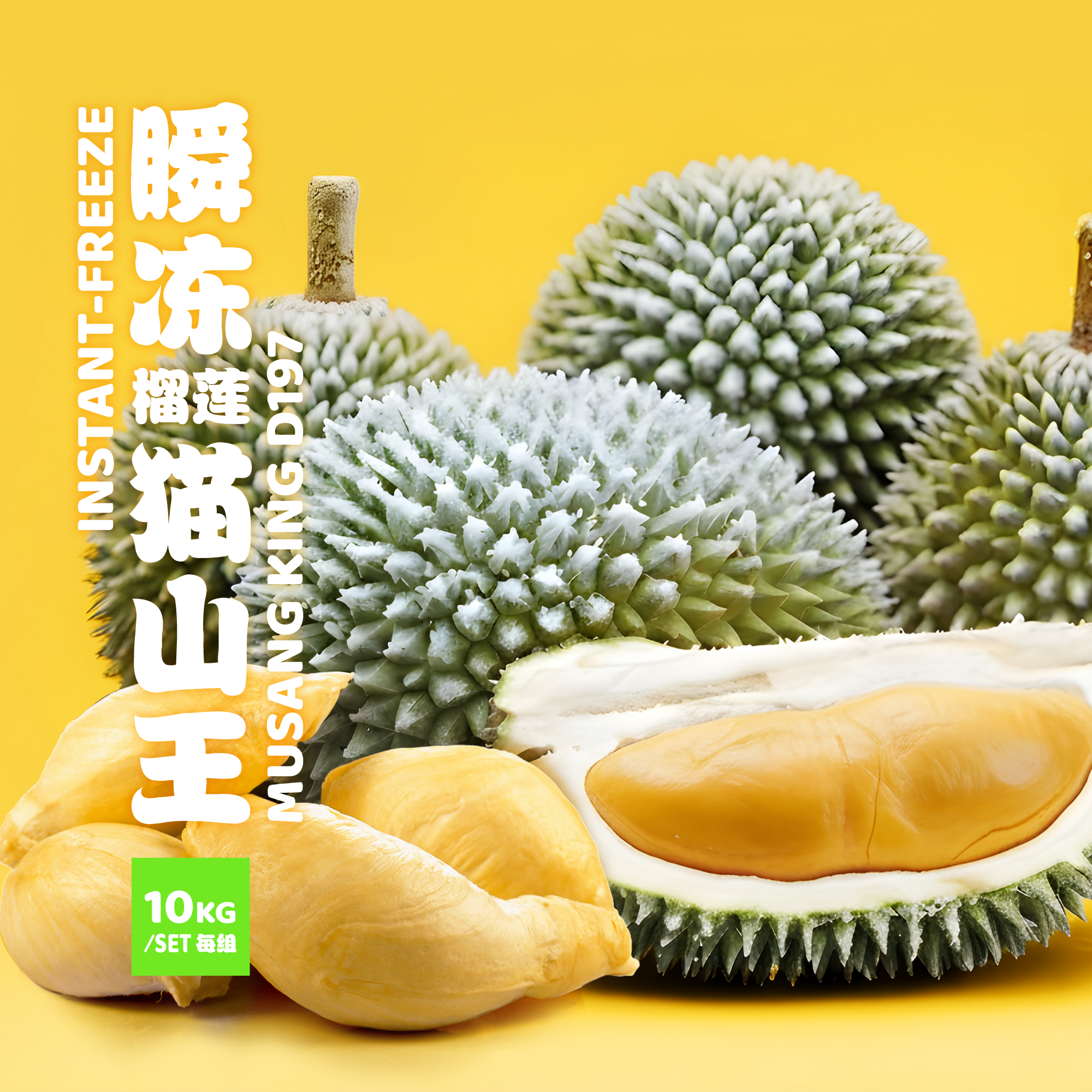 D197 猫山王【瞬冻榴莲】10KG