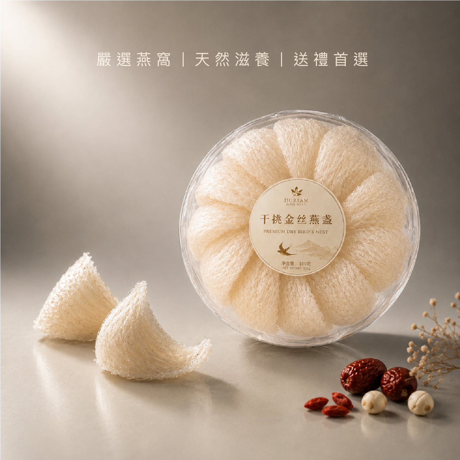 乾挑金絲燕盞 - 100克家庭分享規格