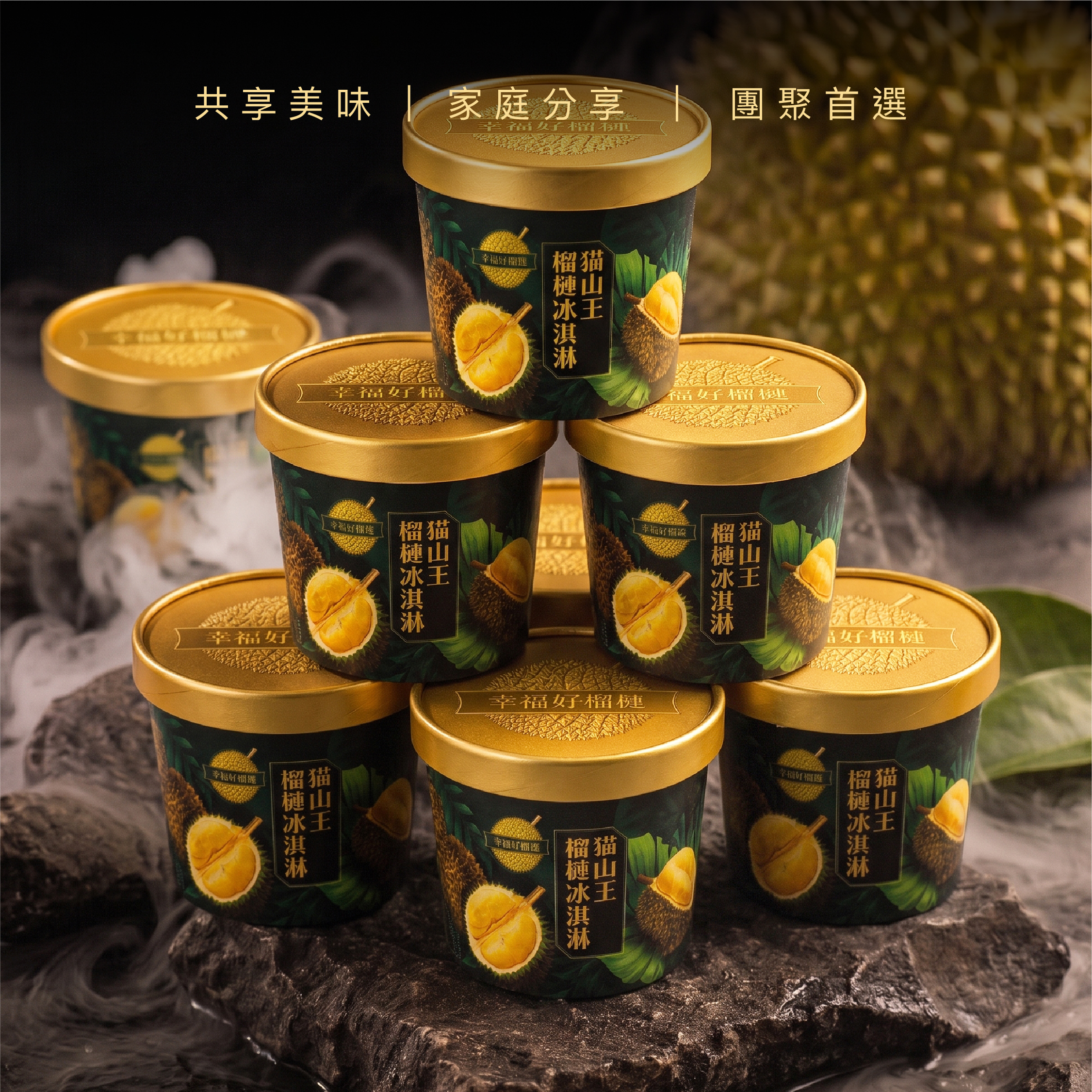 貓山王冰淇淋