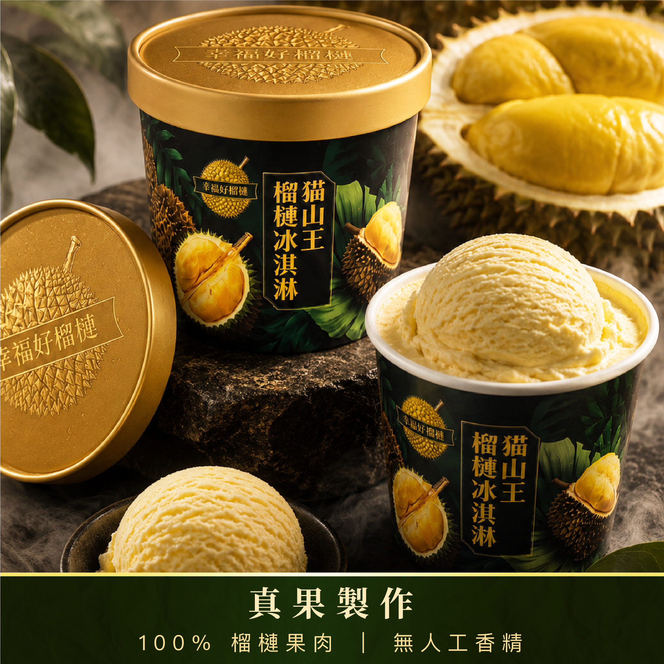 貓山王冰淇淋