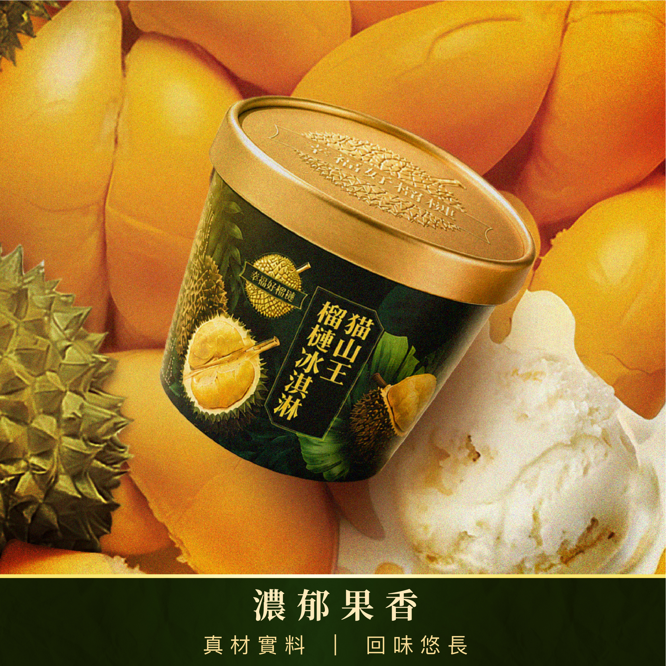 貓山王冰淇淋