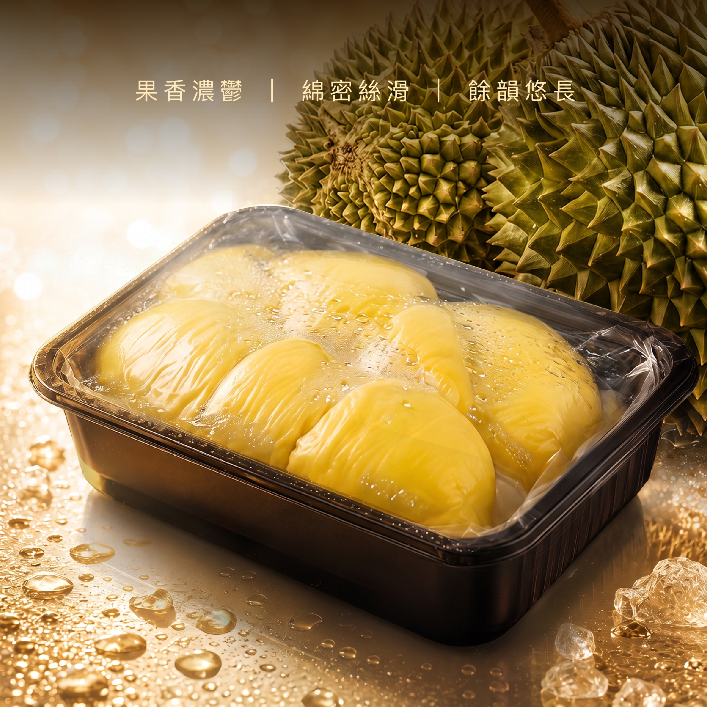 貓山王榴槤果肉 | 400g