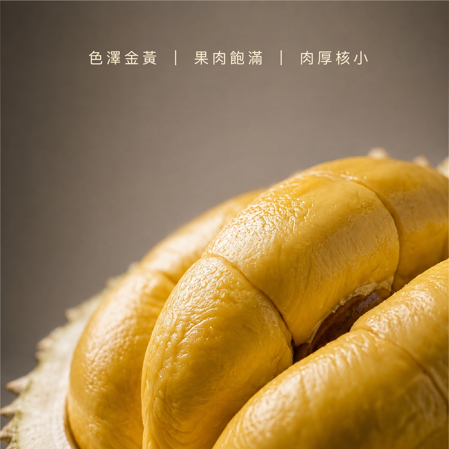 貓山王瞬凍鮮果