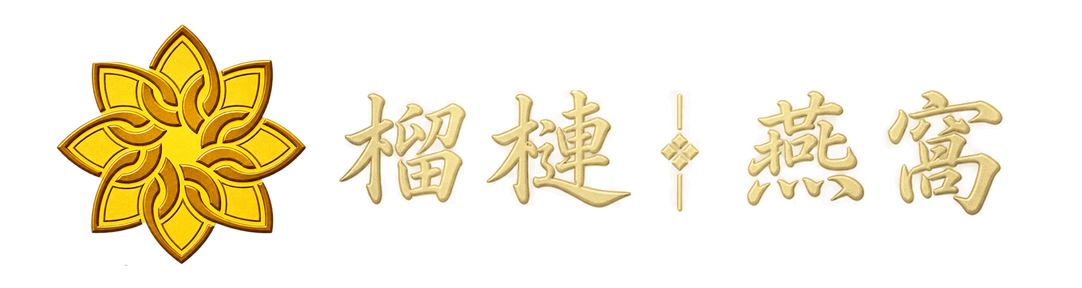 Durian Bird Nest | 榴槤。燕窩