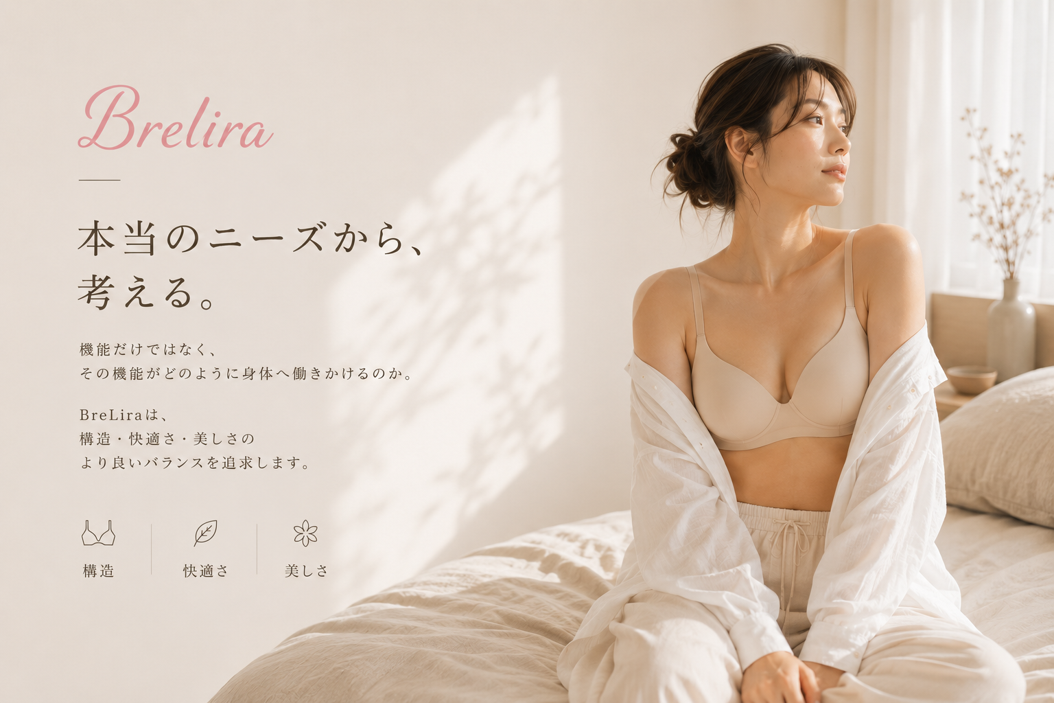 本当のニーズから考えるBreLira