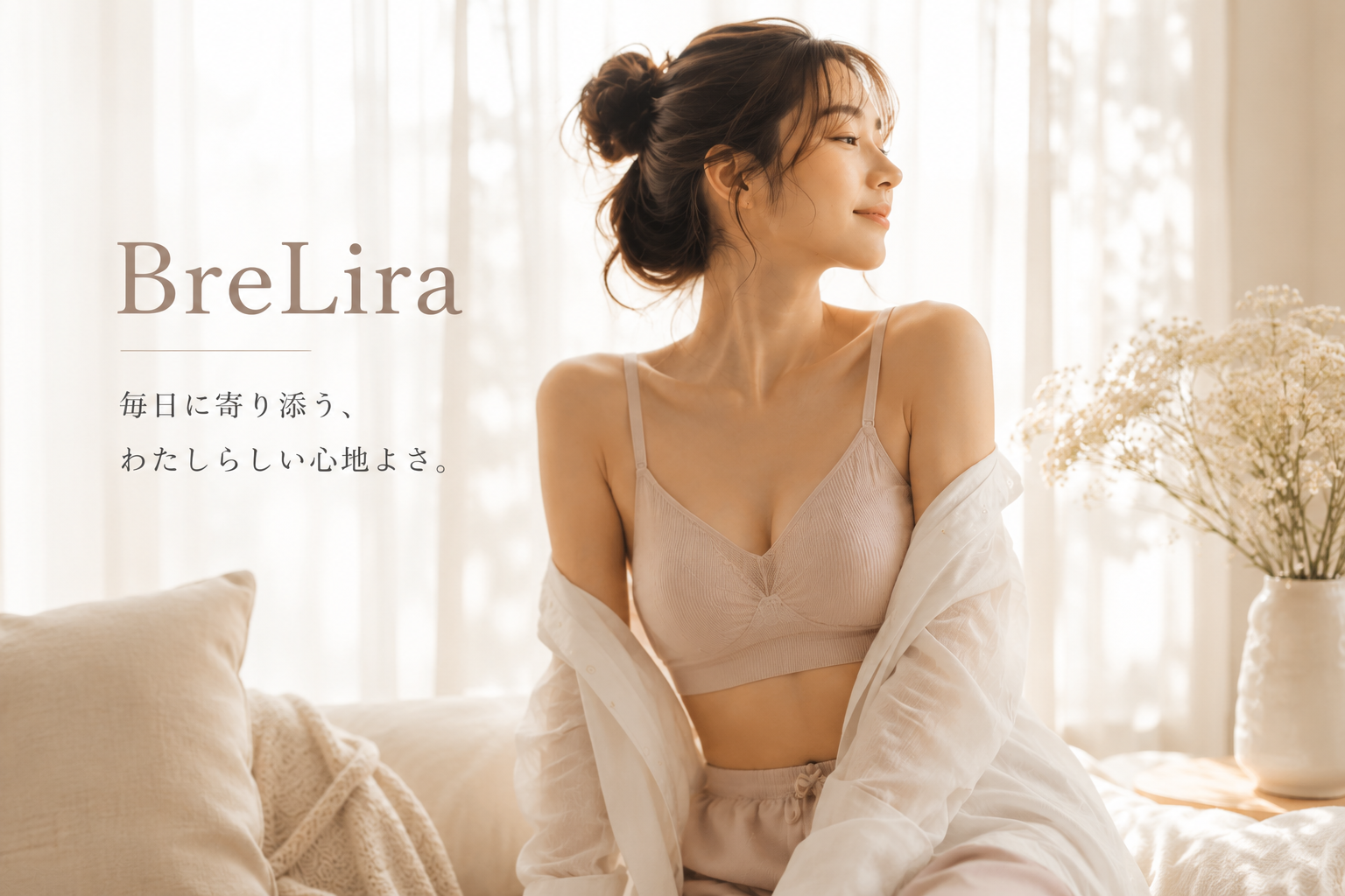 BreLiraが大切にしていること