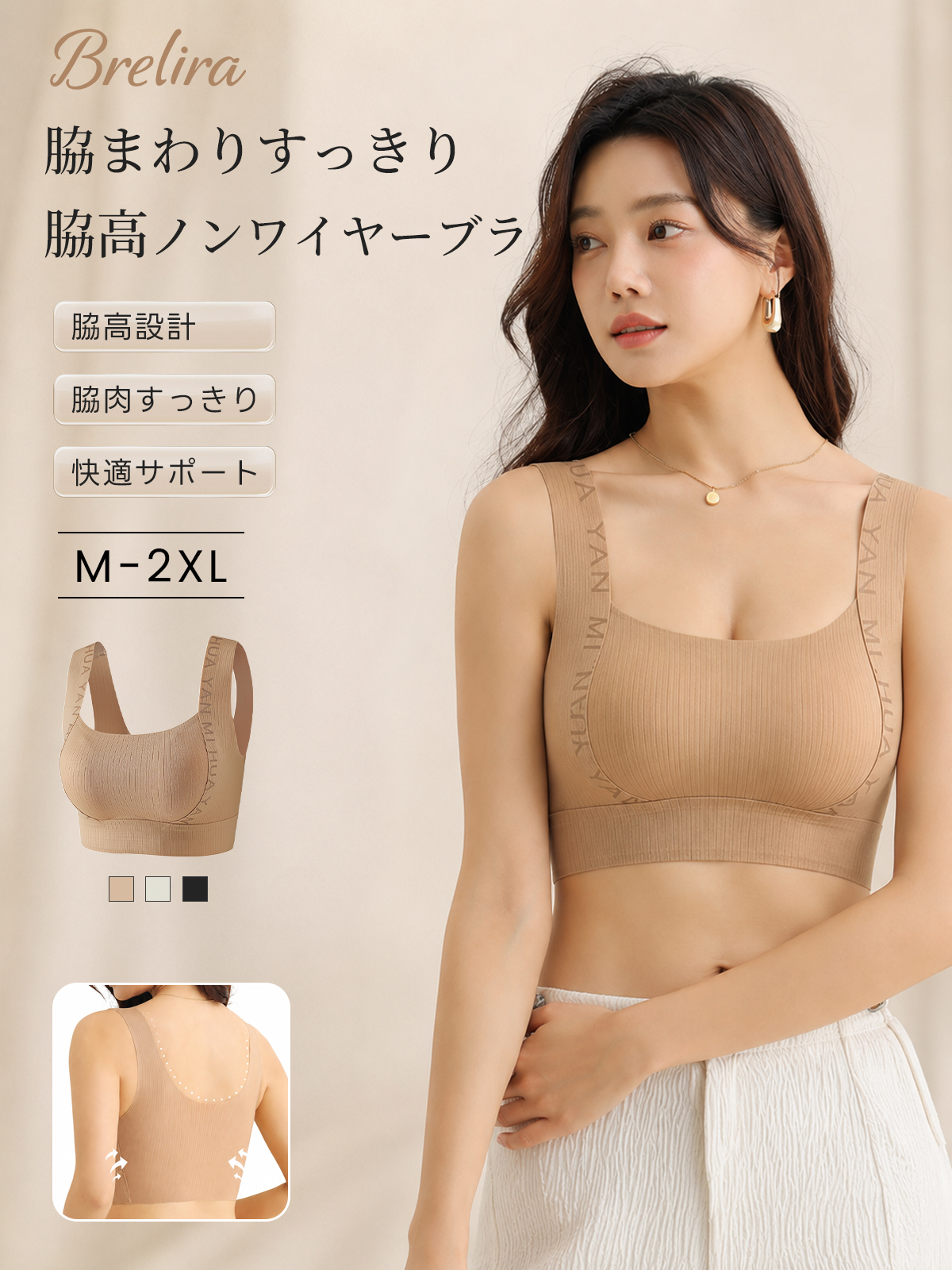 『BreLira』脇高ノンワイヤーブラ 脇肉すっきり サイドサポート 服に響きにくい 快適ブラ