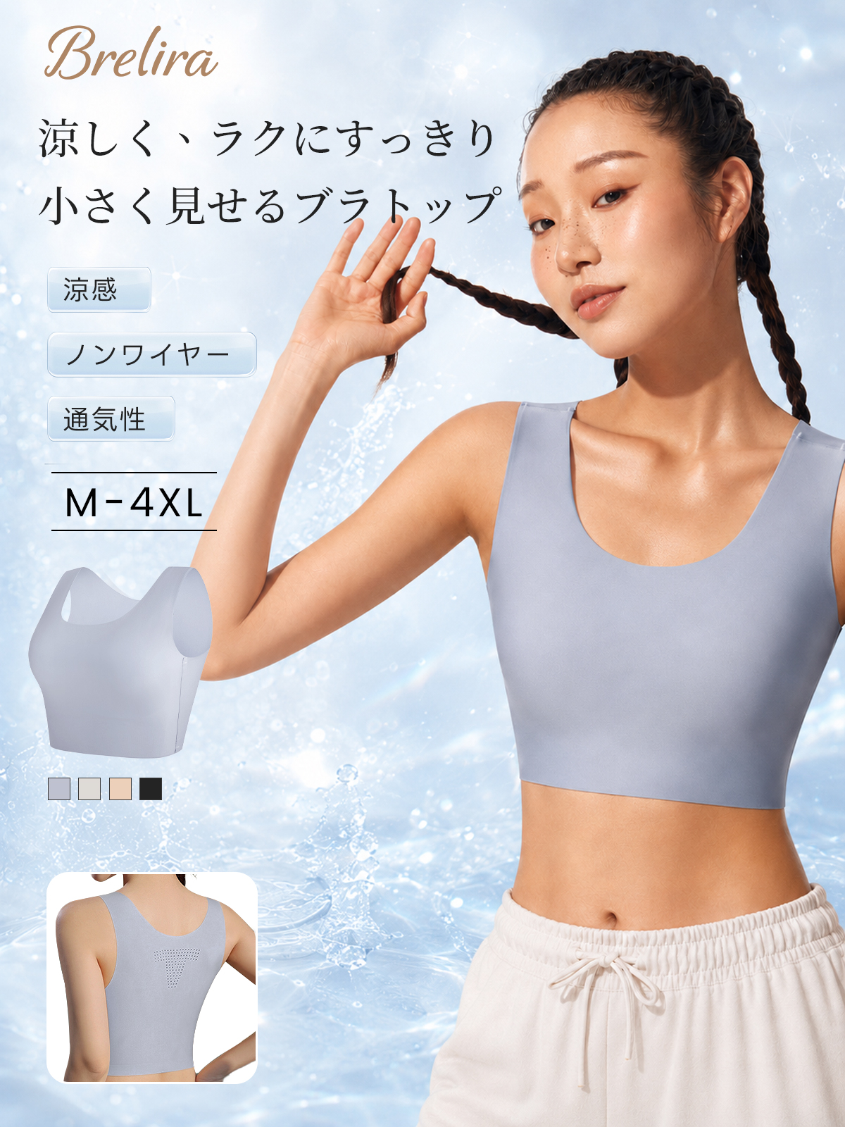 『BreLira』涼感ブラトップ 小さく見せる ノンワイヤー 通気性 1枚でラクに着られる快適インナー
