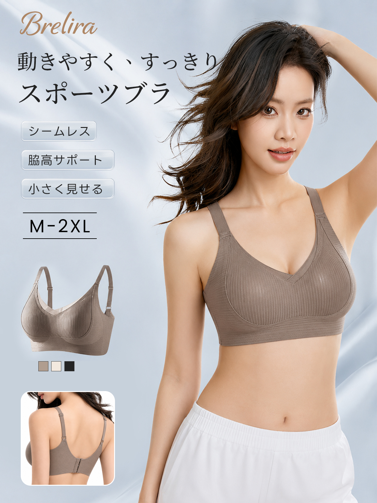 『BreLira』スポーツブラ シームレス 脇高サポート 小さく見せる 動きやすい快適フィットブラ