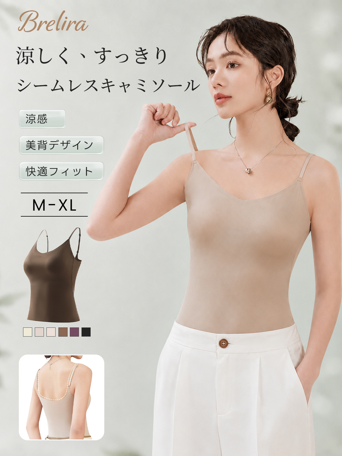 『BreLira』シームレスキャミソール 涼感 美背デザイン 通気性 服に響きにくい快適インナー