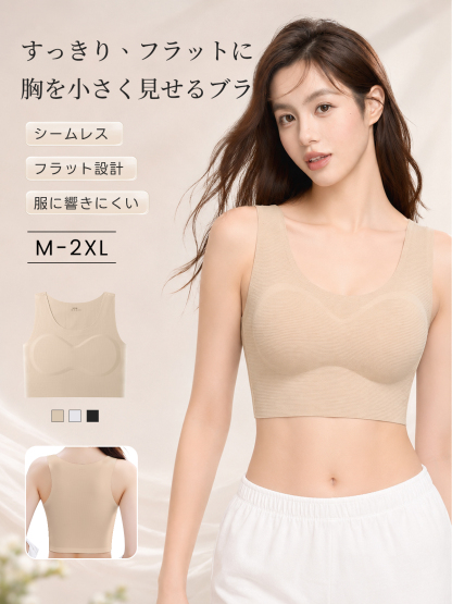 『BreLira』胸を小さく見せるブラ シームレス フラット設計 服に響きにくい すっきり快適ブラ