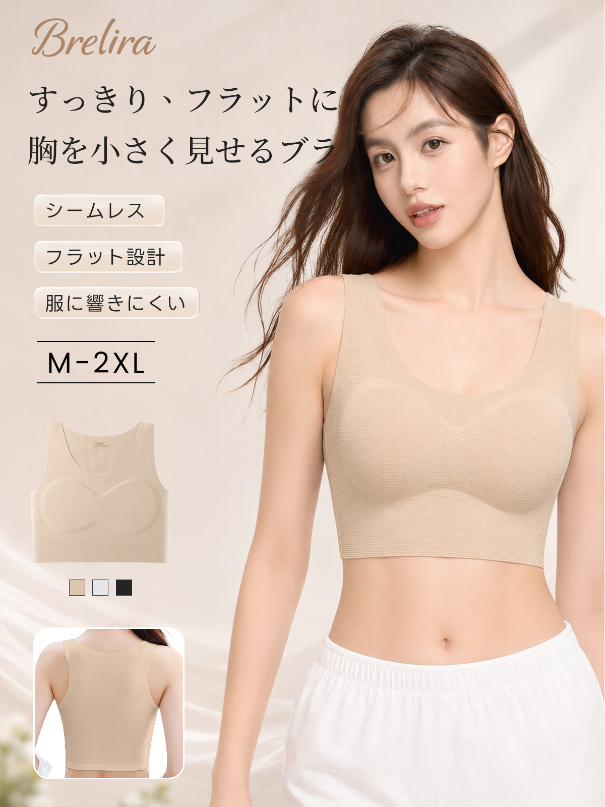 『BreLira』胸を小さく見せるブラ シームレス フラット設計 服に響きにくい すっきり快適ブラ