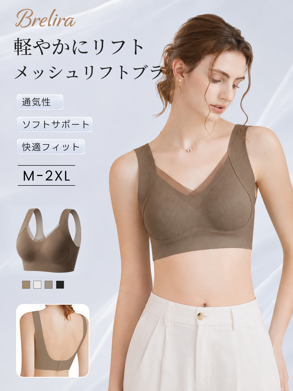 『BreLira』メッシュリフトブラ 通気性 ソフトサポート 軽やかに支える快適ブラ